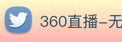 360直播-无插件高清直播
