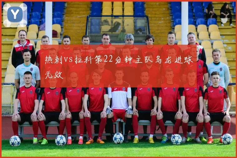热刺vs拉科第22分钟主队乌龙进球无效