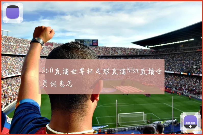 360直播世界杯足球直播NBA直播会员优惠怎