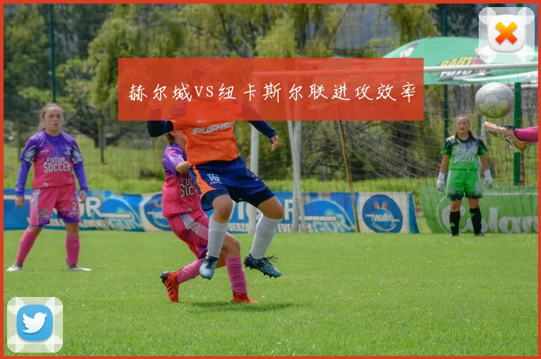 赫尔城vs纽卡斯尔联进攻效率