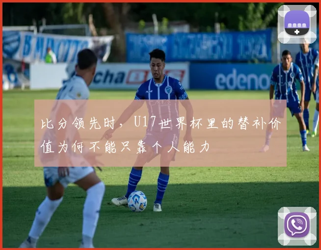 比分领先时，U17世界杯里的替补价值为何不能只靠个人能力