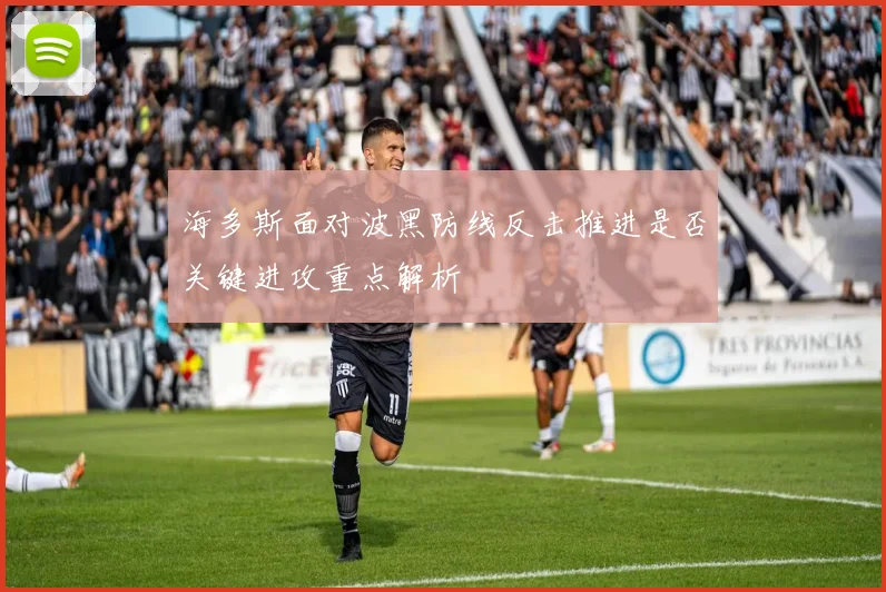 海多斯面对波黑防线反击推进是否关键进攻重点解析