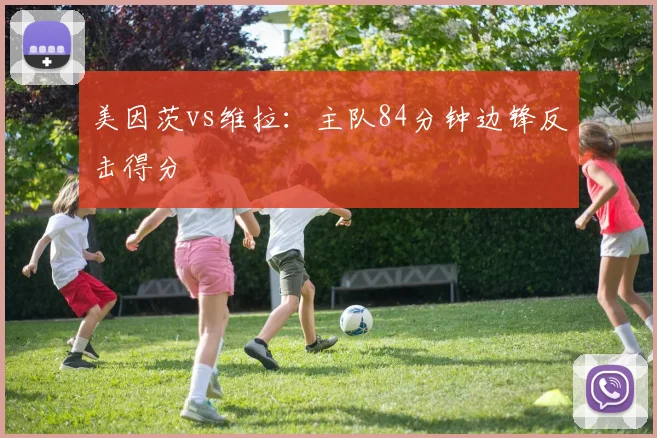 美因茨vs维拉：主队84分钟边锋反击得分